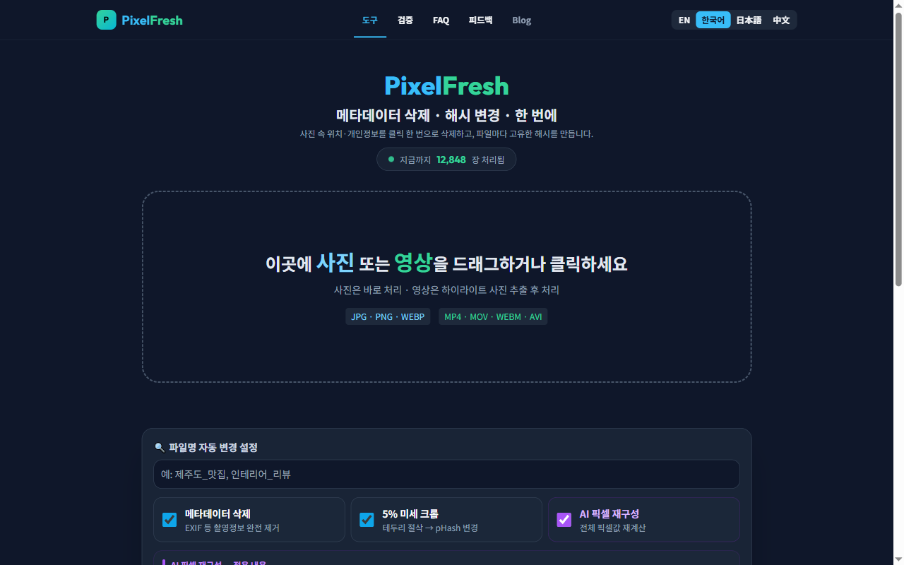 PixelFresh 메인 인터페이스 — 드래그 앤 드롭 업로드 영역과 메타데이터 삭제, 5% 미세 크롭, AI 픽셀 재구성 옵션