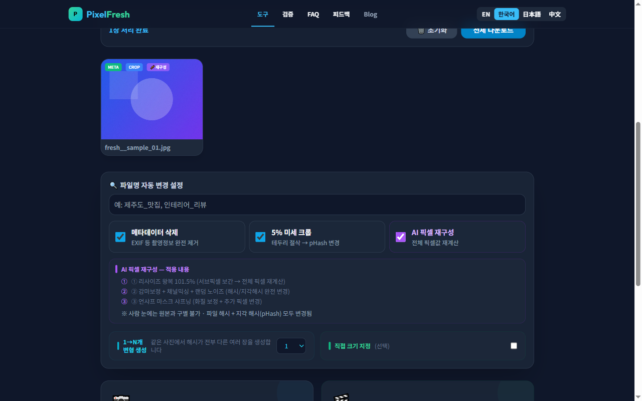 PixelFresh 처리 결과 — META, CROP, 재구성 뱃지가 표시된 처리 완료 이미지와 전체 다운로드 버튼