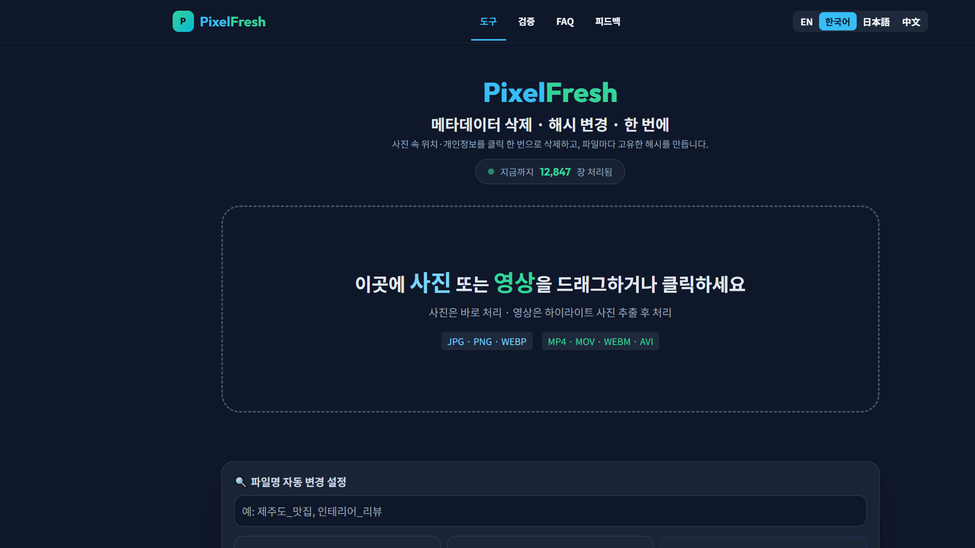 PixelFresh main interface — browser-based image optimization tool with drag and drop upload area